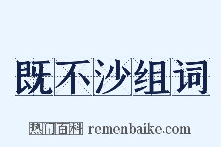 既不沙组词是什么意思的图片